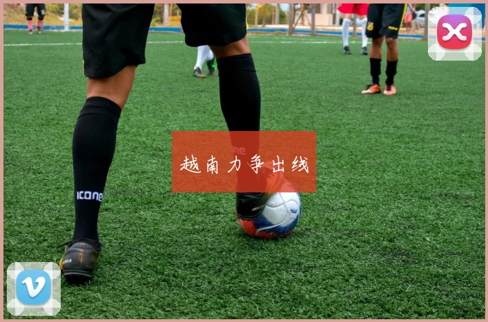 越南力争出线