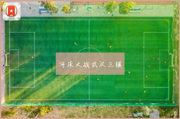 河床大战武汉三镇