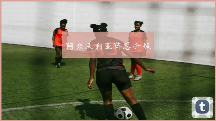 阿尔及利亚阵容升级