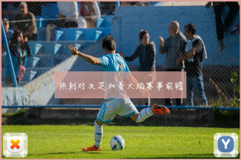 热刺对决芝加哥火焰赛事前瞻