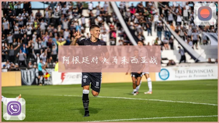 阿根廷对决马来西亚战