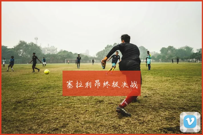 塞拉利昂终极决战