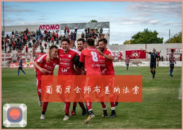 葡萄牙会师布基纳法索
