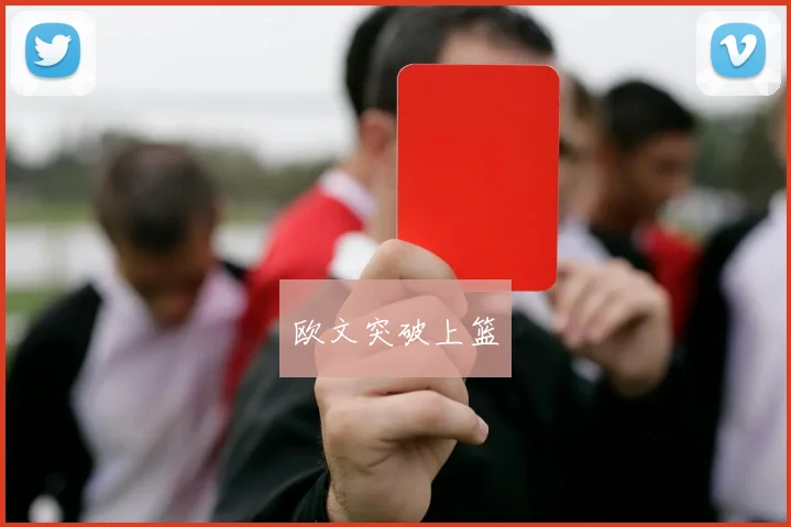 欧文突破上篮