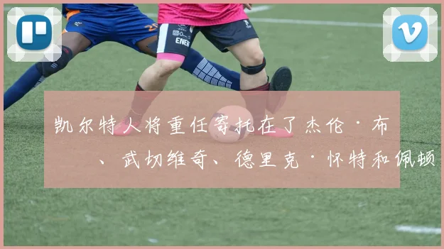 凯尔特人将重任寄托在了杰伦·布朗、武切维奇、德里克·怀特和佩顿·普理查德这几位球员身上