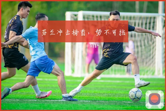 芬兰冲击榜首，势不可挡