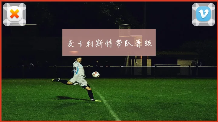 麦卡利斯特带队晋级