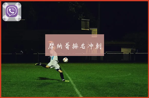 摩纳哥排名冲刺