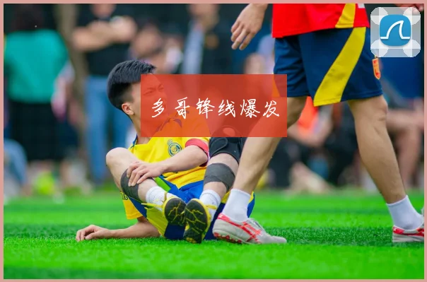 多哥锋线爆发