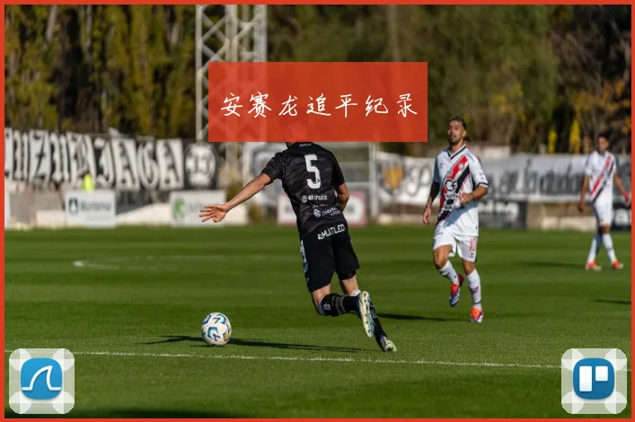 安赛龙追平纪录