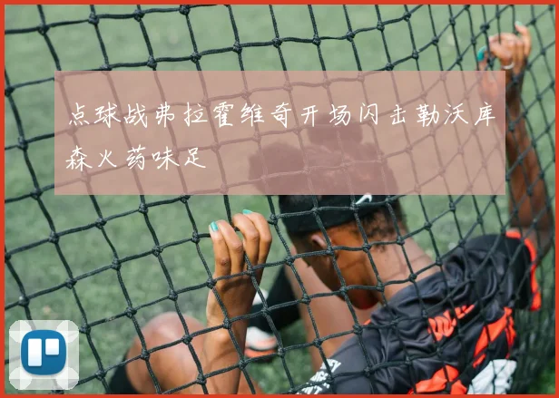 点球战弗拉霍维奇开场闪击勒沃库森火药味足