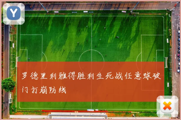 罗德里利雅得胜利生死战任意球破门打崩防线