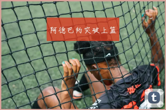 阿德巴约突破上篮