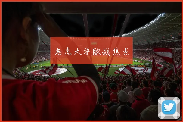 老虎大学欧战焦点