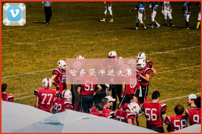 哈弗茨冲进决赛