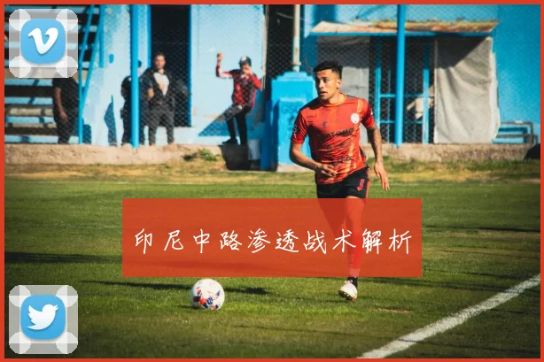 印尼中路渗透战术解析