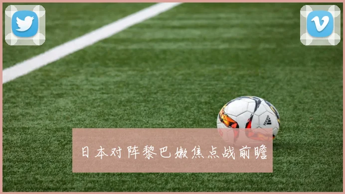 日本对阵黎巴嫩焦点战前瞻