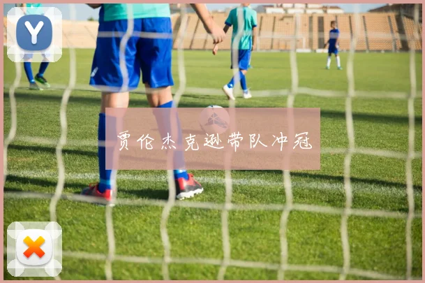 贾伦杰克逊带队冲冠