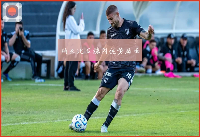 纳米比亚稳固优势局面
