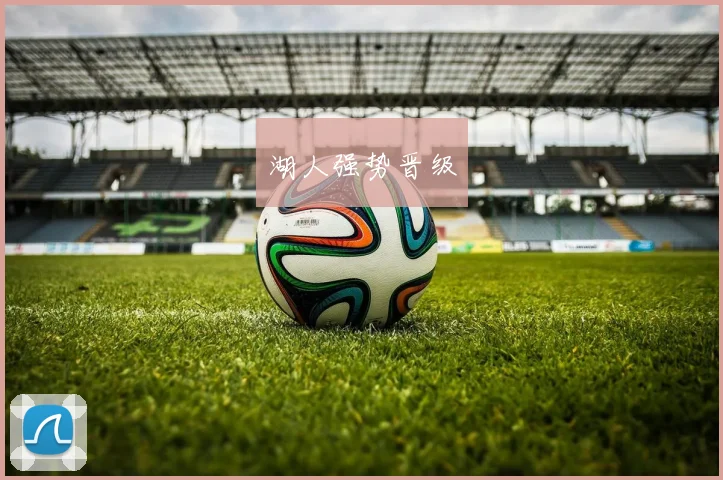 湖人强势晋级