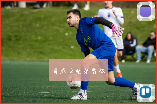 肯尼亚绝杀晋级