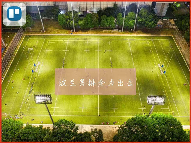 波兰男排全力出击