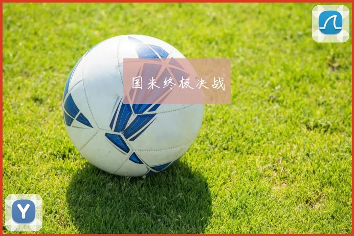 国米终极决战