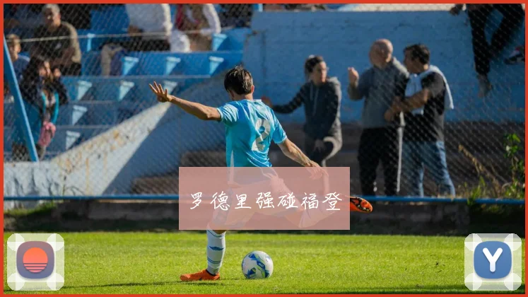 罗德里强碰福登