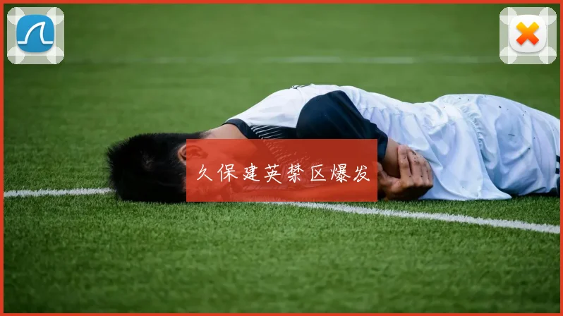 久保建英禁区爆发