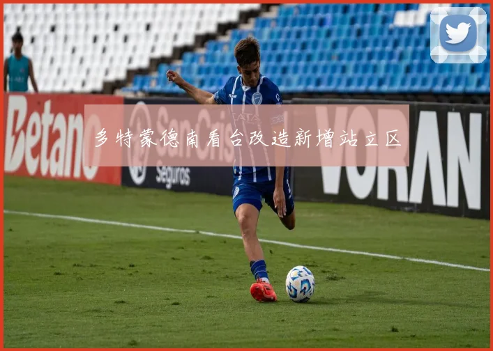 多特蒙德南看台改造新增站立区