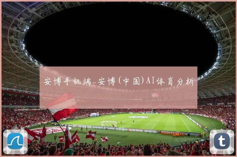 安博手机端_安博(中国)AI体育分析