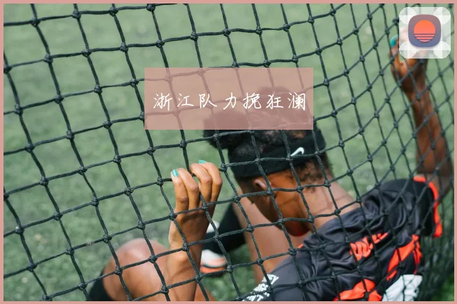 浙江队力挽狂澜