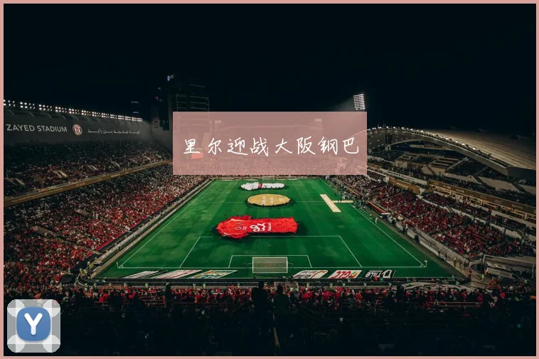 里尔迎战大阪钢巴