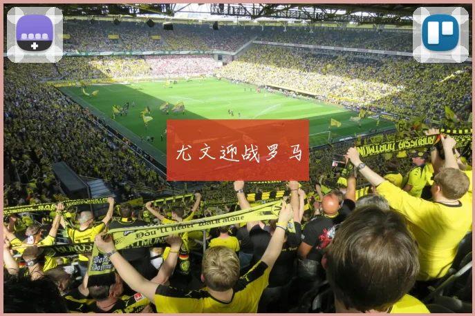 尤文迎战罗马