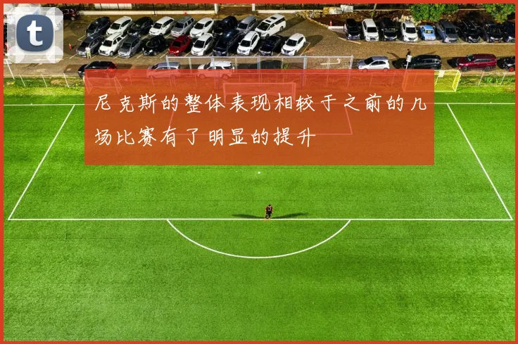 尼克斯的整体表现相较于之前的几场比赛有了明显的提升