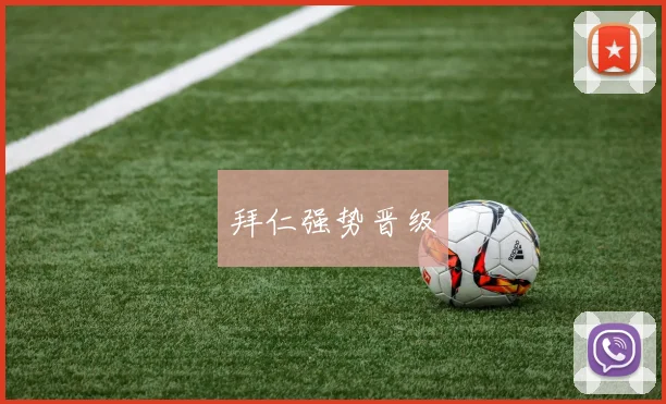 拜仁强势晋级