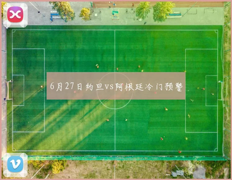 6月27日约旦vs阿根廷冷门预警