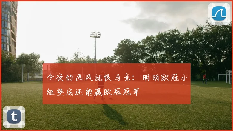 今夜的画风就很马竞：明明欧冠小组垫底还能赢欧冠冠军