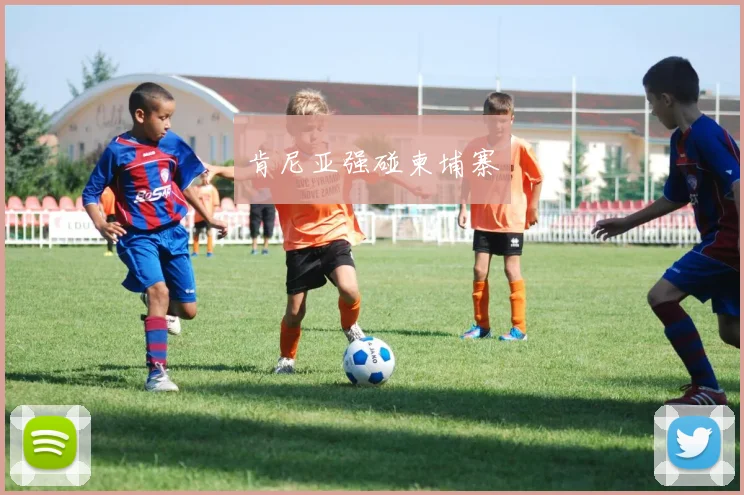 肯尼亚强碰柬埔寨