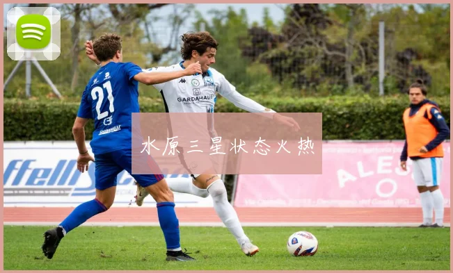 水原三星状态火热