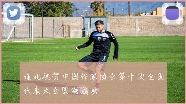 谨此祝贺中国作家协会第十次全国代表大会圆满成功