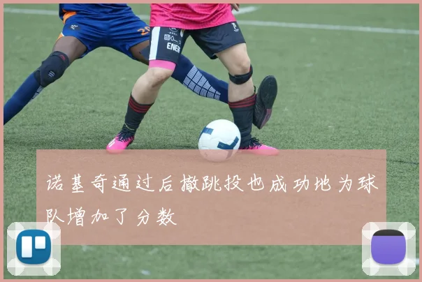 诺基奇通过后撤跳投也成功地为球队增加了分数