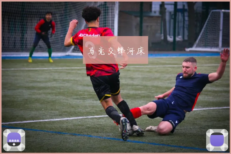 马竞交锋河床