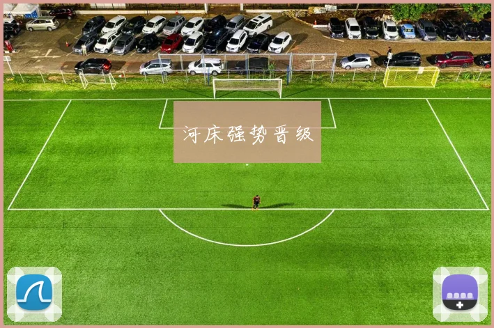 河床强势晋级