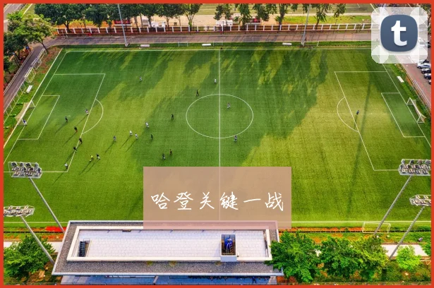 哈登关键一战