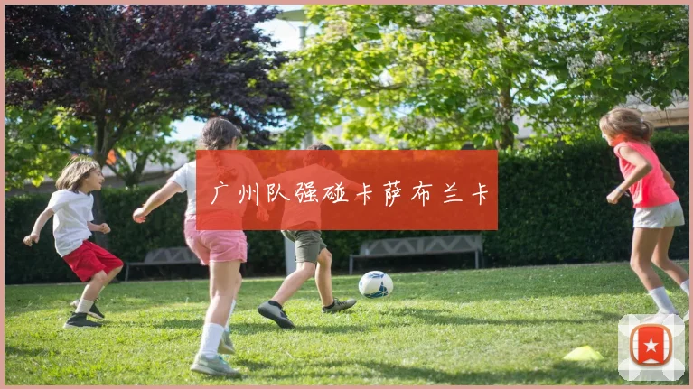 广州队强碰卡萨布兰卡
