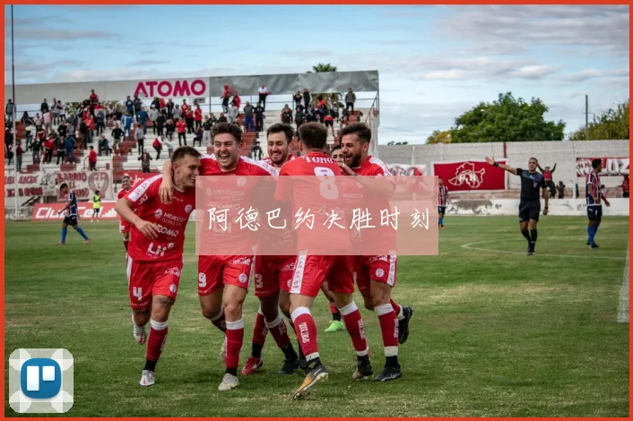 阿德巴约决胜时刻