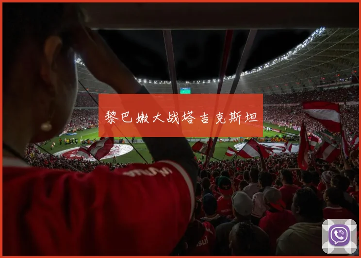 黎巴嫩大战塔吉克斯坦