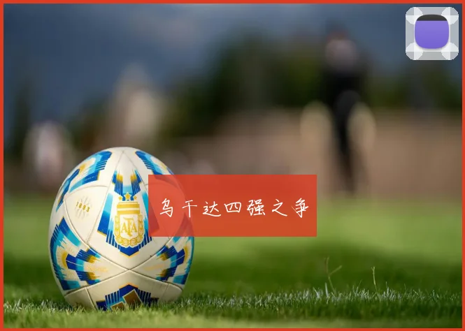 乌干达四强之争