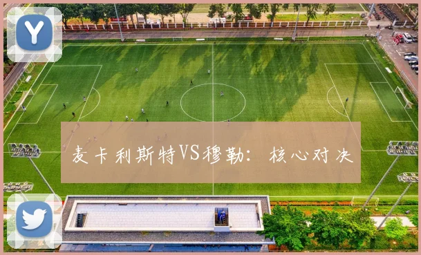 麦卡利斯特VS穆勒：核心对决